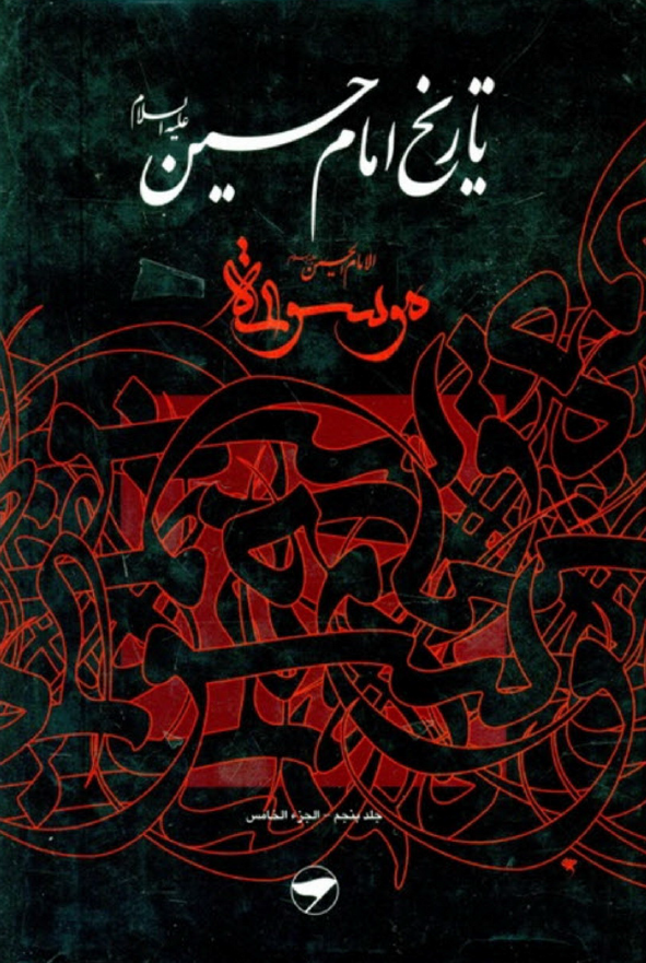 تاريخ امام حسين (ع)، موسوعه الامام الحسين (ع)