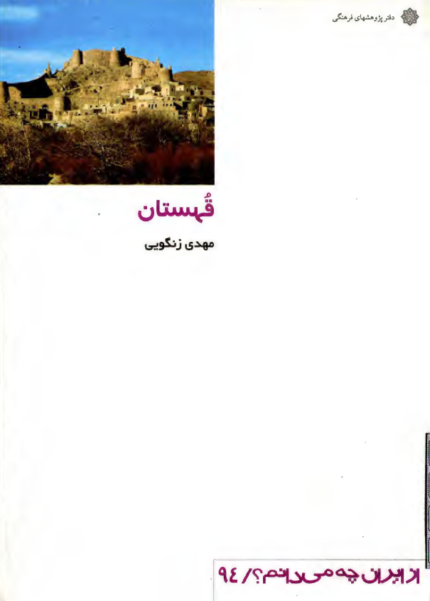 از ايران چه مي دانم؟ 94 - قهستان