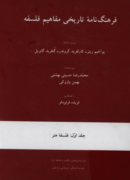 فرهنگ نامه تاريخي مفاهيم فلسفه؛ فلسفه هنر