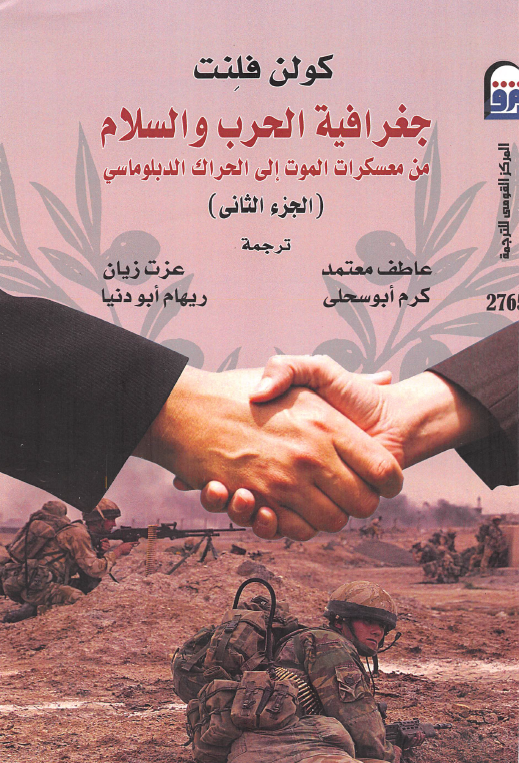 جغرافیه الحرب و السلام من معسکرات الموت الی الحراک الدبلوماسی