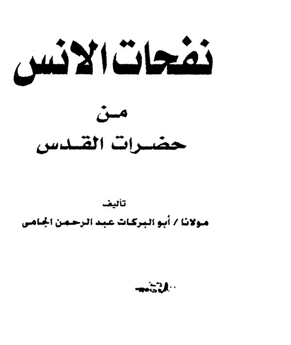 نفحات الانس من حضرات القدس
