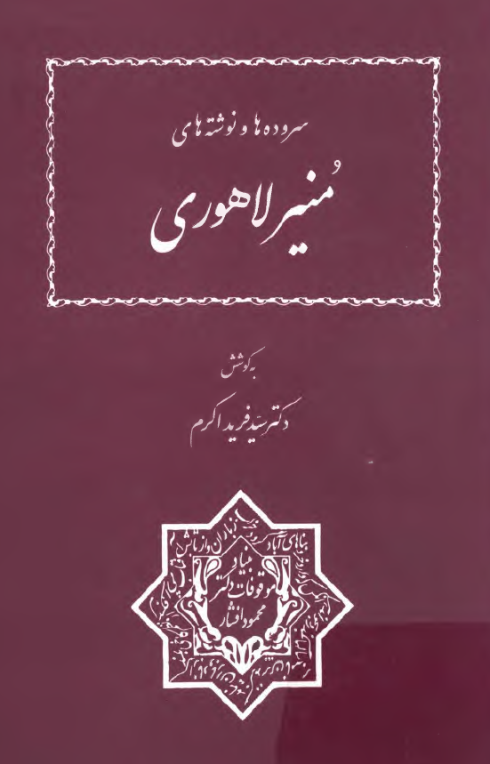سروده ها و نوشته هاي منير لاهوري