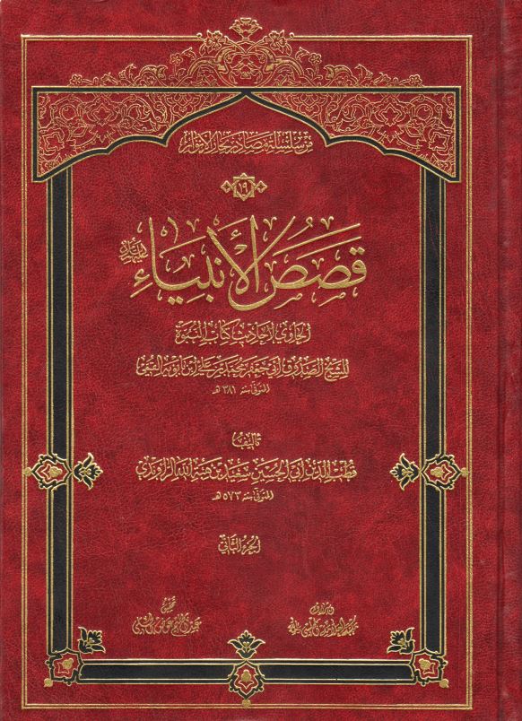 قصص الانبياء الحاوي لاحاديث کتاب النبوه للشيخ الصدوق - من سلسله مصادر بحار الانوار 19