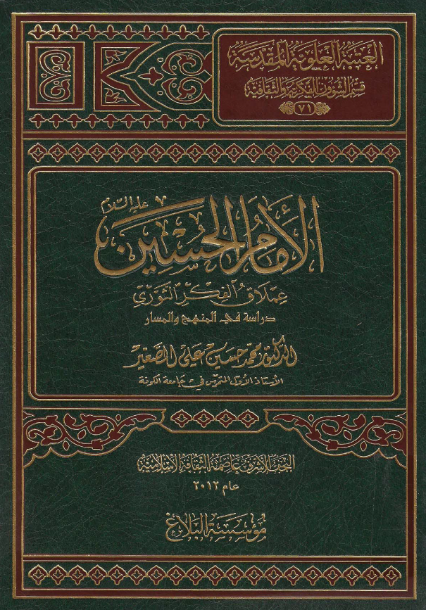 موسوعه اهل البيت الحضاريه: الامام الحسين (ع) عملاق الفکر الثوری، دراسه فی المنهج و المسار