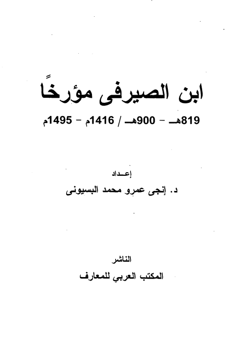 ابن الصیرفی مورخا 1416 - 1495 م