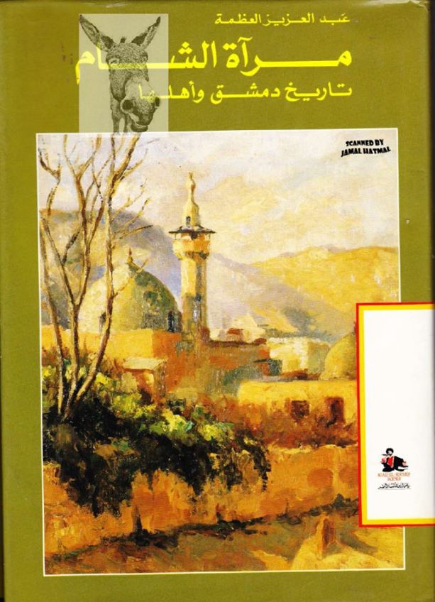 مرآه الشام تاريخ دمشق و اهلها