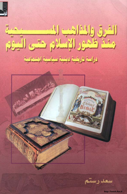 الفرق و المذاهب المسيحيه منذ ظهور الاسلام حتي اليوم