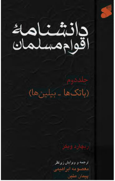 دانشنامه اقوام مسلمان (باتک ها - بیلین ها)