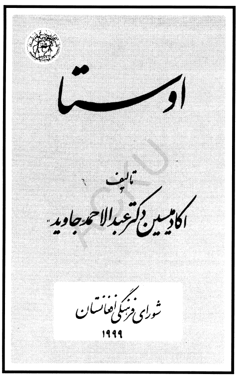 اوستا؛ مهم ترین سرچشمه تاریخ و فرهنگ ما نمونه عالیترین ادبیات باستان، نگاهی به جغرافیای تاریخی آریانا، خراسان و افغانستان