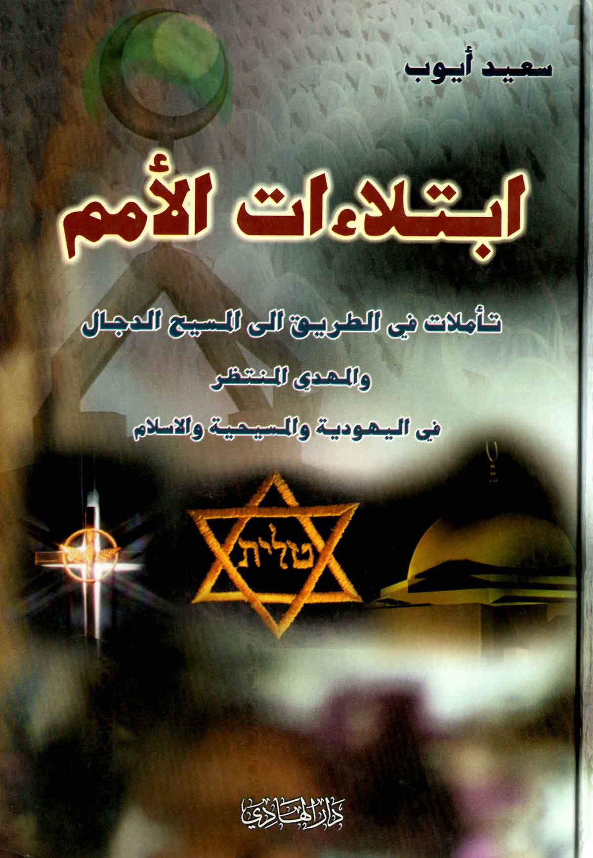 ابتلاءات الامم: تاملات فی الطریق الی المسیح الدجال و المهدی المنتظر فی الیهودیه و المسیحیه و الاسلام