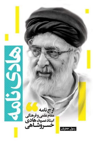 هادی نامه: ارج نامه مقام علمی و فرهنگی استاد سید هادی خسروشاهی