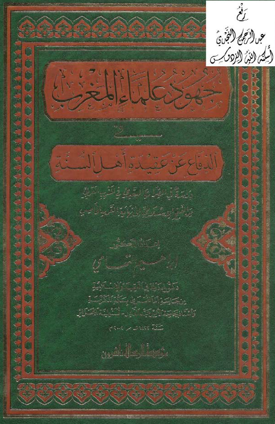 جهود علماء المغرب في الدفاع عن عقيده اهل السنه