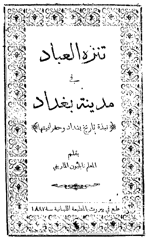 تنزه العباد فی مدینه بغداد (نبذه تاریخ بغداد و جغرافیتها)