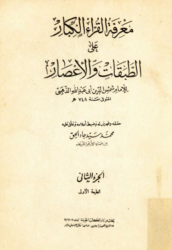 معرفة القراء الکبار علي الطبقات و الاعصار