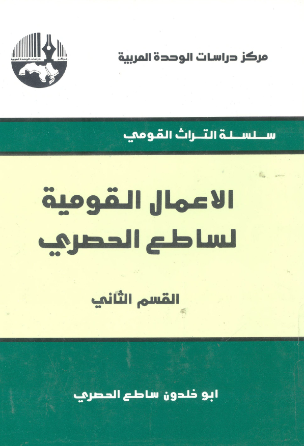 الاعمال القومیه لساطع الحصری