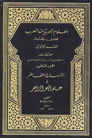 العلوم البحریه عند العرب - المنهاج الفاخر فی علم البحر الزاخر - القسم الاول الجزء الثانی