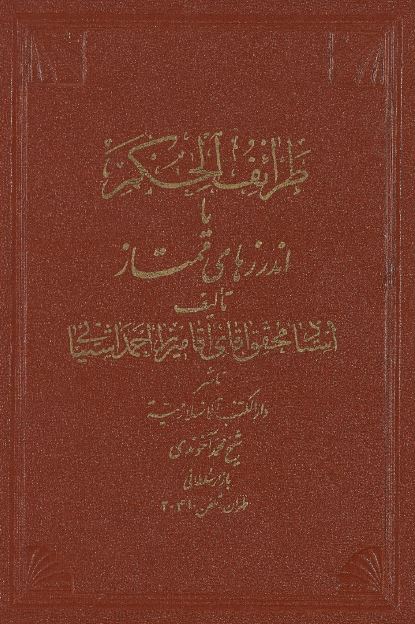 طرائف الحکم یا اندرزهای ممتاز 