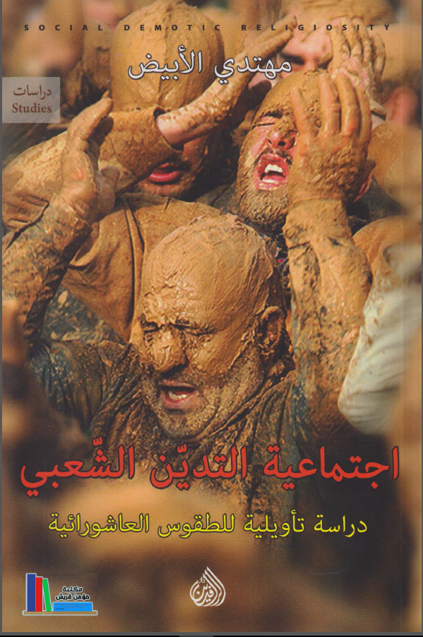 اجتماعیه التدین الشعبی دراسه تاویلیه للطقوس العاشوراییه