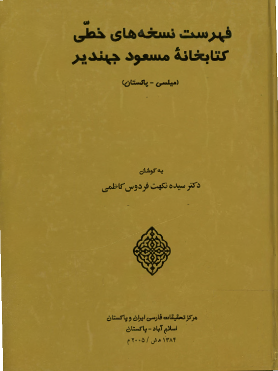 فهرست نسخه هاي خطي کتابخانه مسعود جهندير (ميلسي - پاکستان)