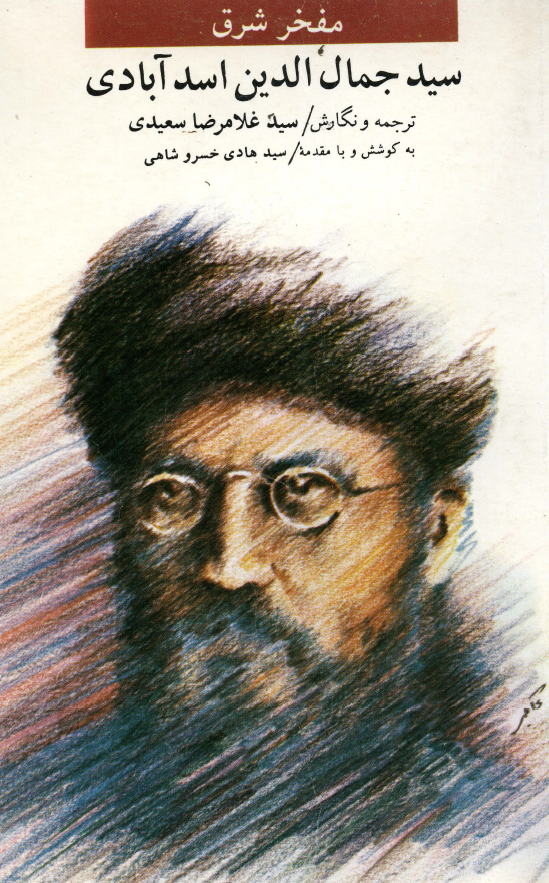 مفخر شرق سيد جمال الدين اسدآبادي