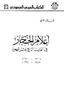 أعلام الحجاز في القرن الرابع عشر للهجرة 1