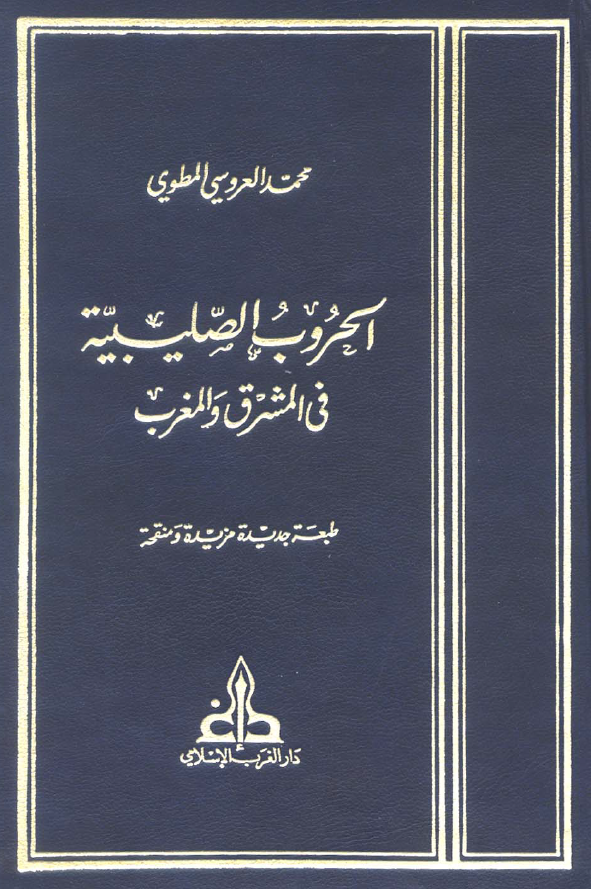 الحرب الصلیبیه فی المشرق و المغرب