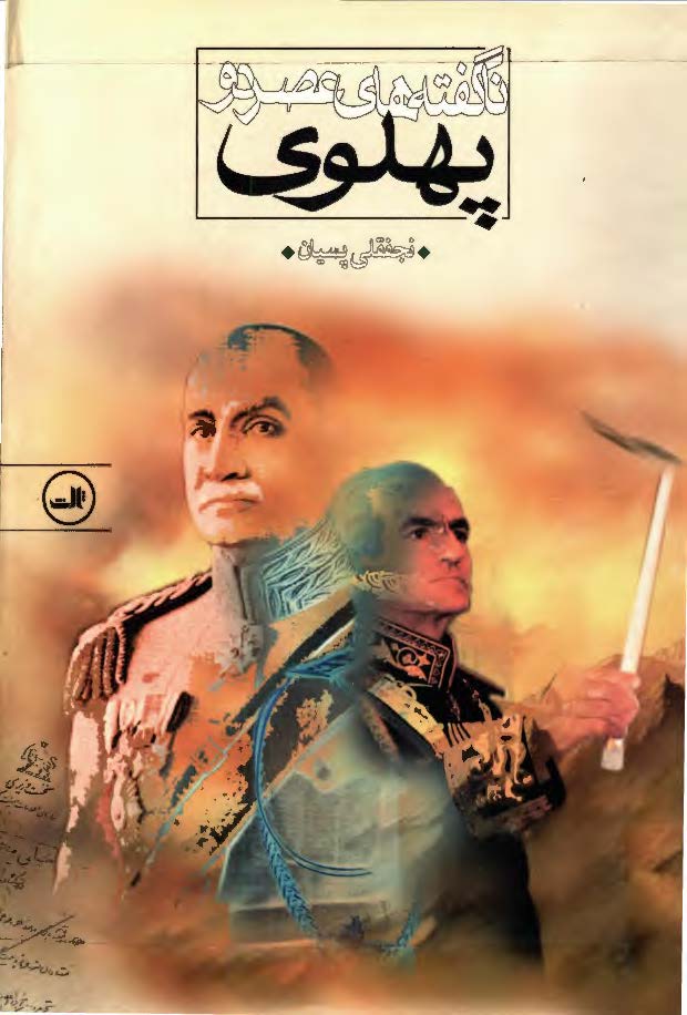 ناگفته هاي عصر دو پهلوي