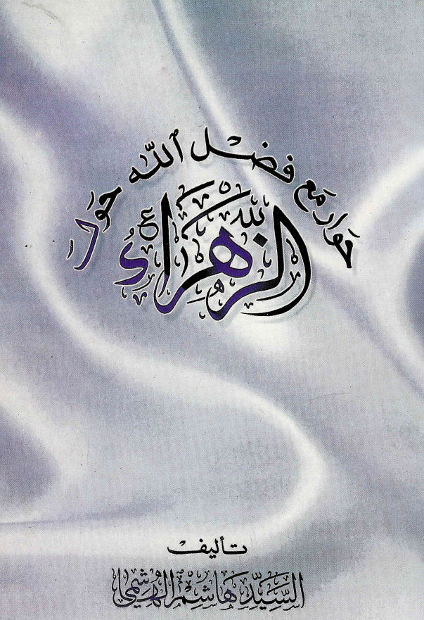 حوار مع فضل الله حول الزهراء