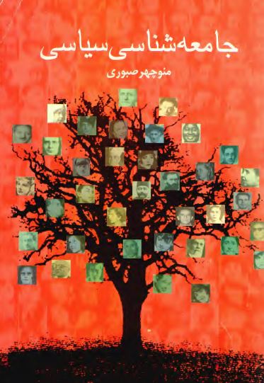 جامعه شناسی سياسی