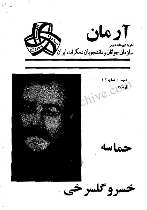 حماسه خسرو گلسرخي