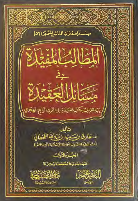 المطالب المفیده فی مسائل العقیده؛ یلیه تعریف بکتب العقیده الی القرن الرابع الهجری