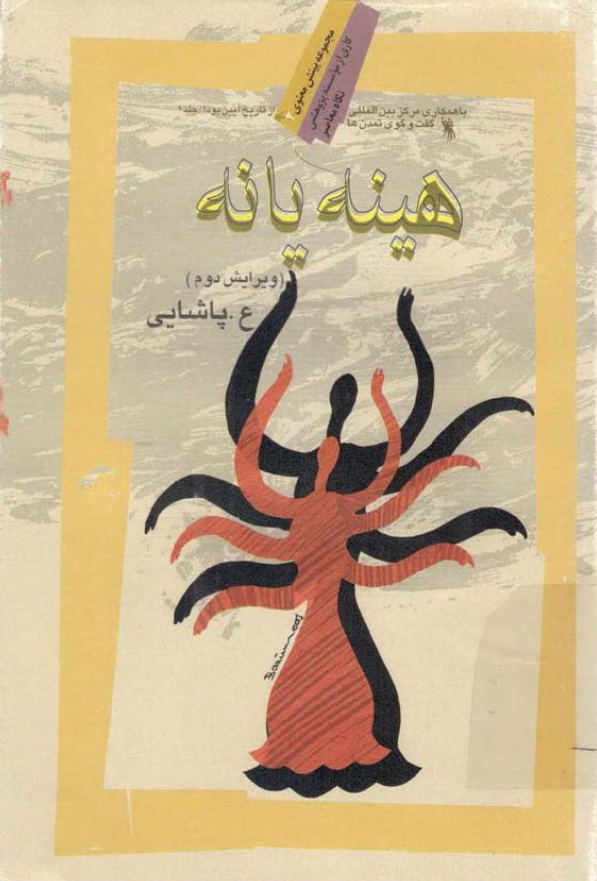 هينه يانه ـ شاخه اي از آيين بودا