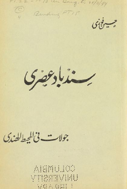 سندباد عصری جولات فی المحیط الهندی