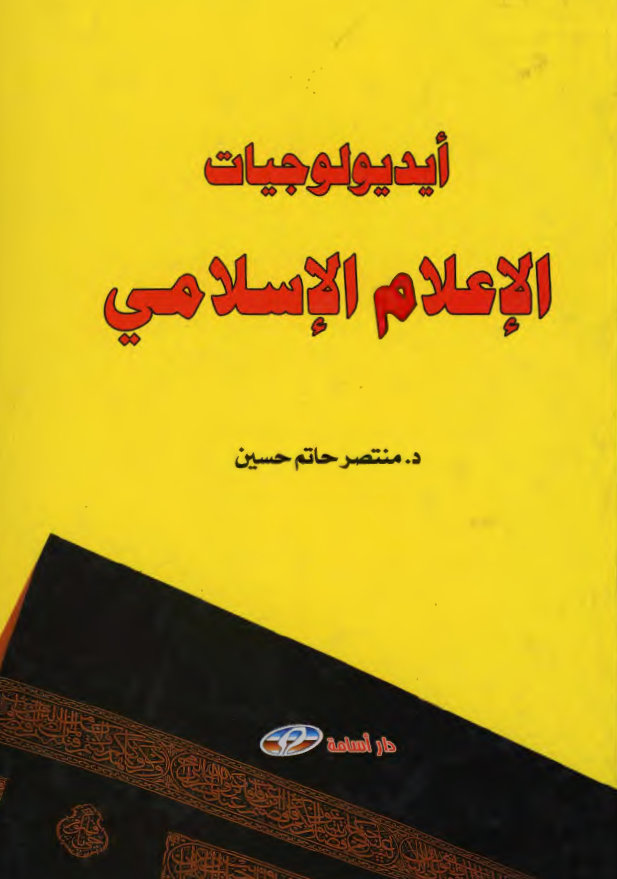 ایدیولوجیات الاعلام الاسلامی