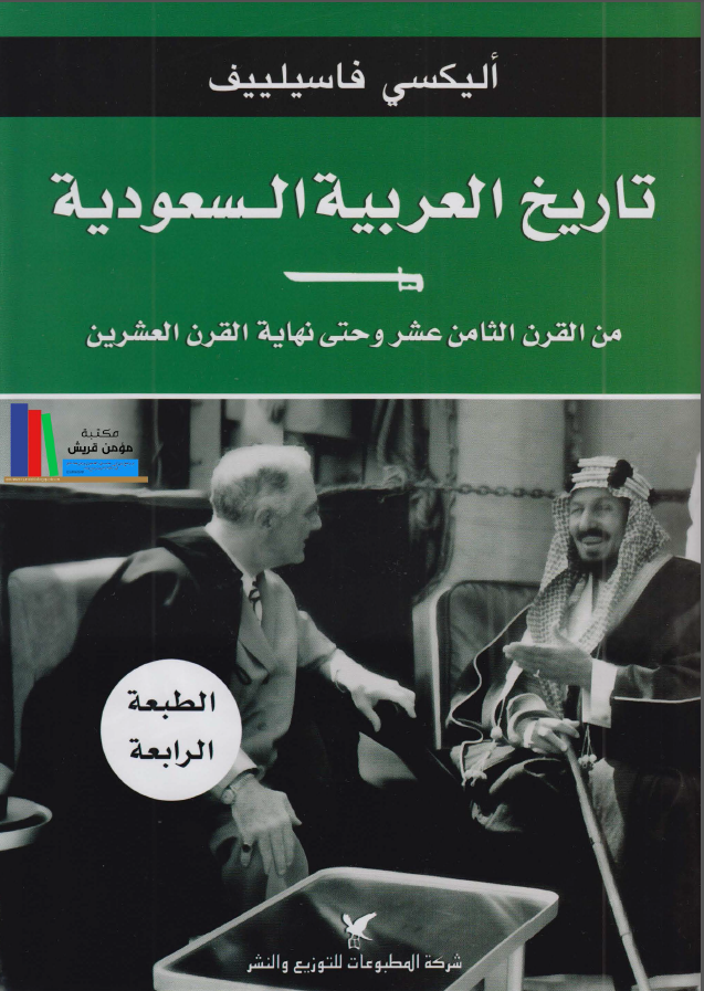 تاريخ العربية السعودية من القرن الثامن عشر حتي نهاية القرن العشرين