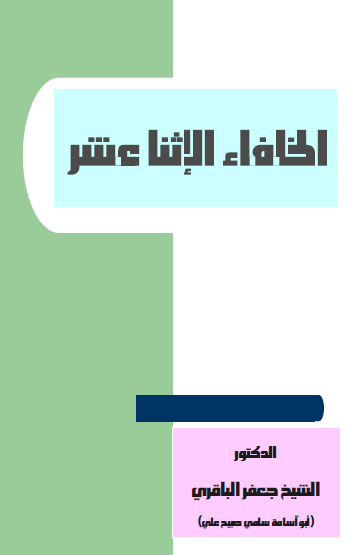 الخلفاء الاثنا عشر