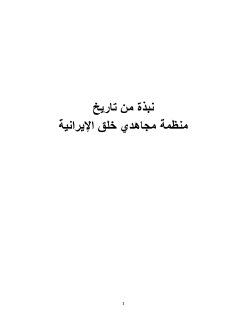 نبذة-عن-تاريخ-مجاهدي-خلق
