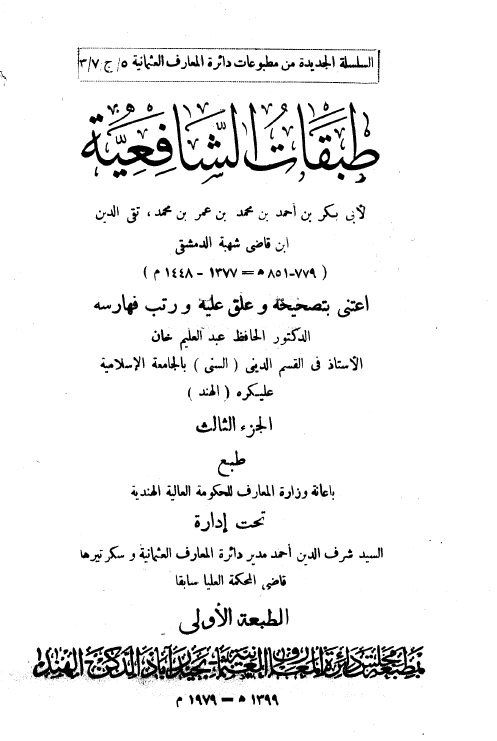 طبقات الشافعیه