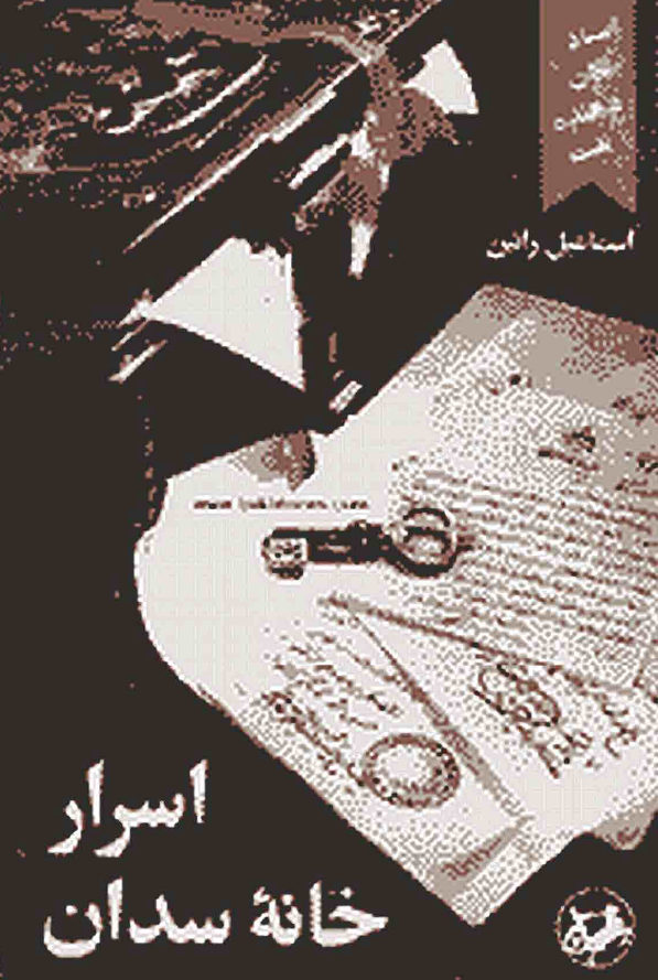 اسرار خانه سدان