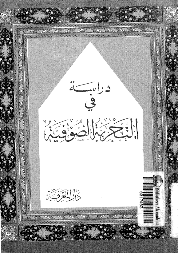 دراسه فی التجربه الصوفیه