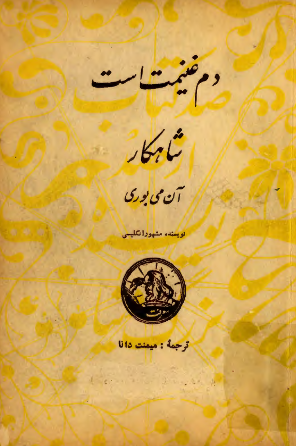 دم غنیمت است
