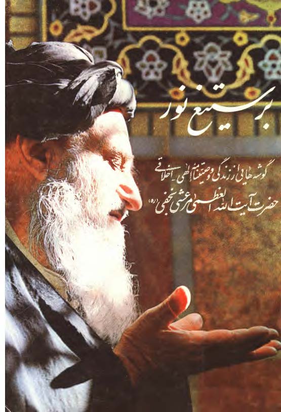 بر ستيغ نور - گوشه هايي از زندگي و وصيتنامه الهي اخلاقي حضرت آيت الله العظمي مرعشي نجفي