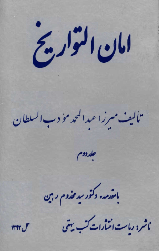 امان التواریخ