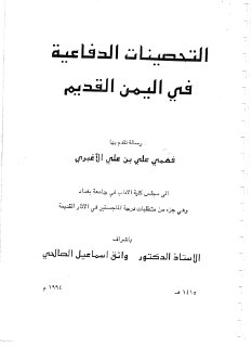 التحصينات الدفاعية في اليمن القديم
