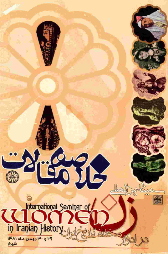 خلاصه مقالات سمينار بين المللي زن در ادوار مختلف تاريخ ايران