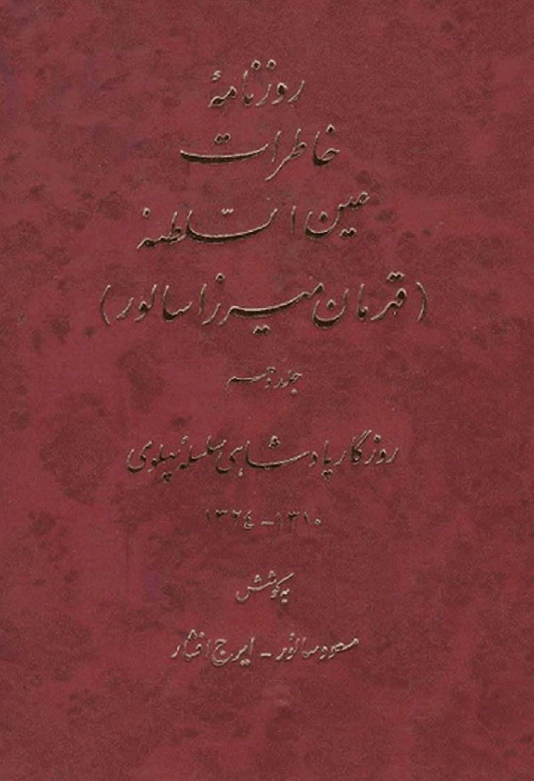 روزنامه خاطرات عين السلطنه (قهرمان ميرزا سالور)؛ روزگار پادشاهی سلسله پهلوی (1324-1310)
