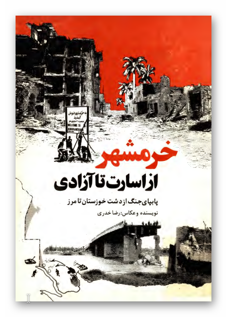 خرمشهر از اسارت تا آزادي: پابپاي جنگ از دشت خوزستان تا مرز