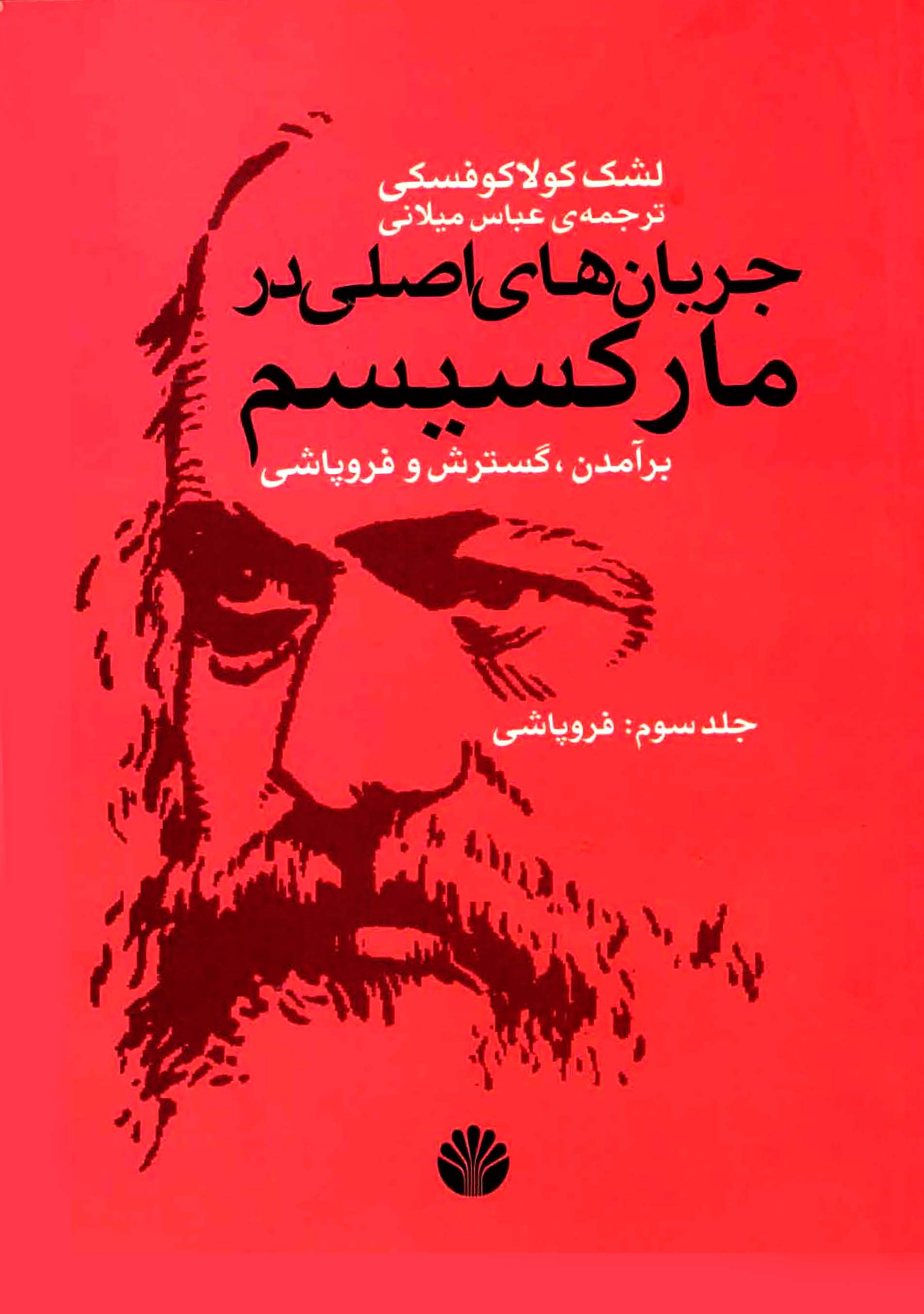 جريان هاي اصلي در مارکسيسم؛ برآمدن، گسترش و فروپاشي: فروپاشي