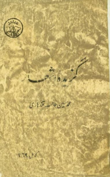 گزیده اشعار محمد حسین طالب قندهاری