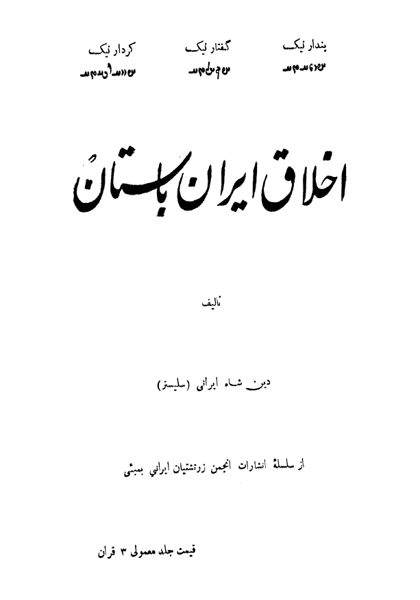 اخلاق ايران باستان